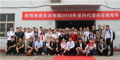 攜手同行、合作共贏！永合創(chuàng)信2018年合伙人培訓(xùn)會(huì)