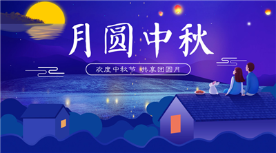 永合創(chuàng)信祝福家人中秋佳節(jié)快樂！
