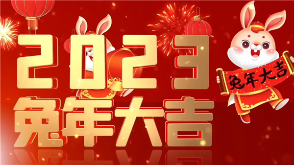 永合創(chuàng)信祝大家新春快樂，兔年大吉！